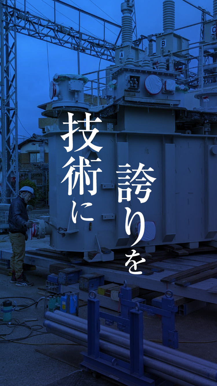 八千代重量株式会社のコンセプト技術に誇りを