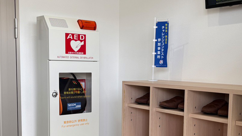 地球環境保全活動の一環としてAEDの設置に取り組みます