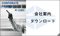 会社案内のダウンロードはこちら