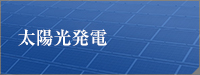 太陽光発電