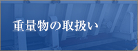 重量物取り扱い