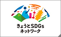 きょうとSDGｓネットワーク