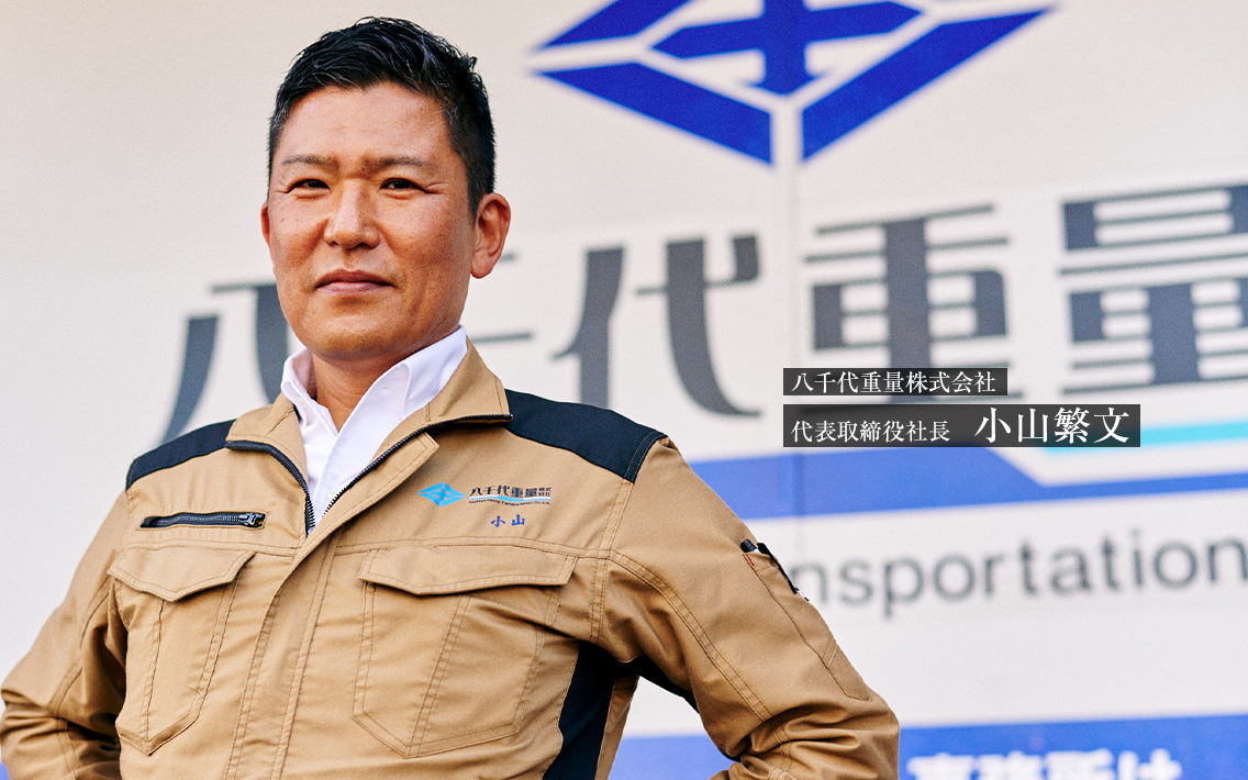 八千代重量株式会社 代表取締役社長 小山 繁文