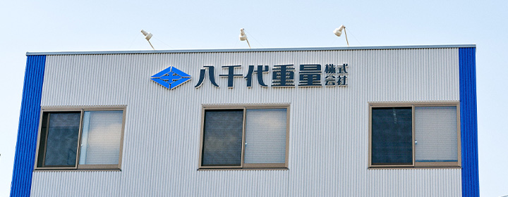 八千代重量株式会社の社屋・倉庫・単身者寮