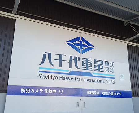 八千代重量株式会社の看板