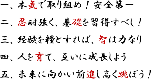 八千代重量株式会社の社訓