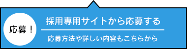 求人の応募はこちらから
